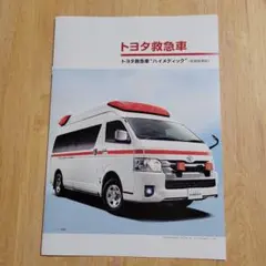 珍品？激レア？初代トヨタハイメディック救急車HIMEDIC オプションカタログ 珍品？激レア？初代トヨタハイメディック救急車HIMEDIC オプションカタログ