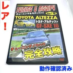 動作確認済 チューニング&モディファイ VOL.8 トヨタ アルテッツァ DVD