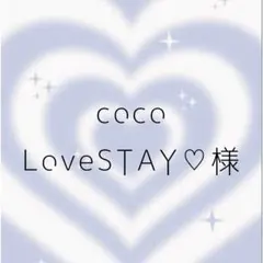 coco LoveSTAY♡様 専用ページ