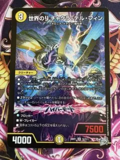デュエルマスターズ 世界のYチャクラ・デル・フィン 26RP1 SR