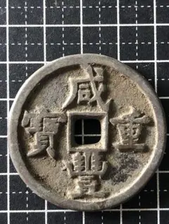 4827【中国】同治通宝 硬貨 コイン 古銭 絵銭 - メルカリ