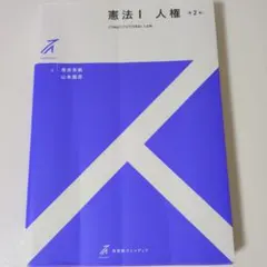 憲法I 人権 第2版 青井未帆 山本龍彦 有斐閣