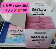 CAFE　カルディ　DRIP コーヒー さくら　フレーバー【10袋入】のサムネイル