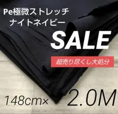 iwe5100⭐️Pe極微ストレッチ ナイトネイビー148cm×200cm