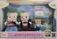 【新品未使用】シルバニアファミリー ビスケットクマファミリー