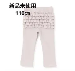 新品未使用！プティマイン　バックフリルレギンス　110㎝