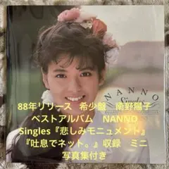 〆*s様 南野陽子 NANNO Singles 販促ポスター【貴重非売品】 - メルカリ