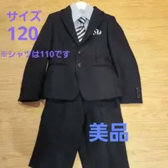 フォーマルセット サイズ120
