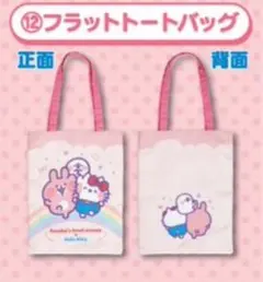 カナヘイの小動物× サンリオキャラクターズ  当たりくじ フラットトートバッグ