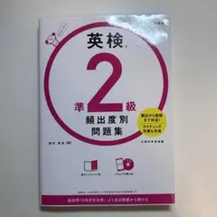 英検準2級 頻出度別 問題集 CD 赤チェックシート付