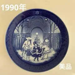 1990年クリスマスプレート ROYALCOPENHAGEN