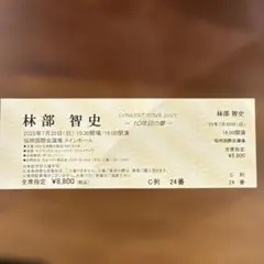 林部智史 コンサートチケット 2025年7月20日@福岡　C列24番のサムネイル