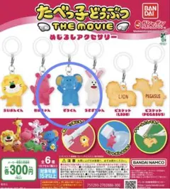 たべっ子どうぶつ THE MOVIE めじるしアクセサリー ぞうくん