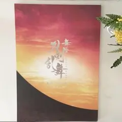 ＊舞台『刀剣乱舞』无伝 夕紅の士 大坂夏の陣 パンフレット＊