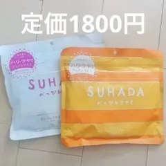 SUHADA シートマスク 30枚×2種セット 定価1800円