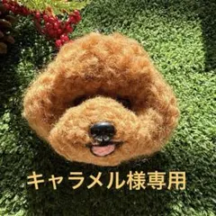 キャラメル様 リクエスト 4点 まとめ商品