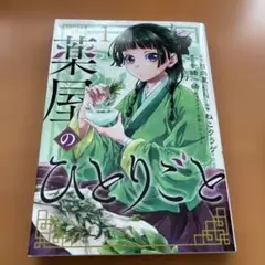 薬屋のひとりごと(1)のサムネイル