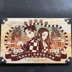 鬼滅の刃21巻　特装版　32キャラシール