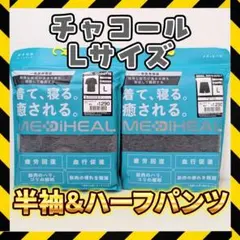 チャコール Lサイズ 半袖上下セット メディヒール リカバリーウェア ワークマン