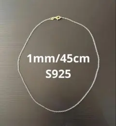 【「S925」刻印】チェーンネックレス 45cm シンプル メンズ レディース