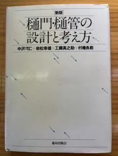 激レア本 新版 樋門・樋管の設計と考え方 鹿島出版会