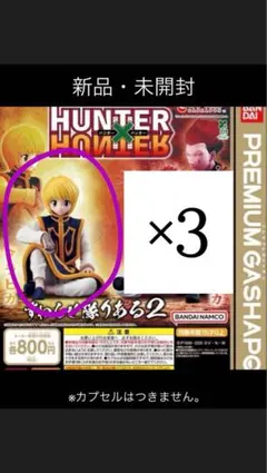 HUNTER×HUNTERすわらせ隊りある2 クラピカ　×3
