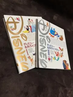 講談社 ディズニー名作ライブラリー2冊セット