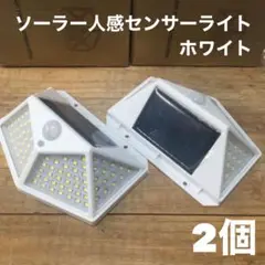 ☆ LEDソーラーライト ☆センサーライト /防犯 /人感センサー /屋外