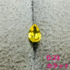 0.23カラット イエロー 天然サファイア　ルース　鑑別書付き　サファイア