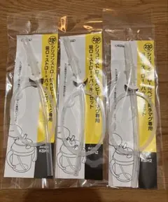 ケユカ　ストローマグ　ストロー用パーツ 3個セット
