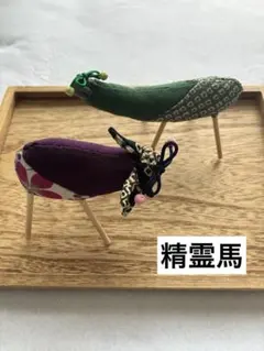 ちりめん細工「精霊馬」のサムネイル