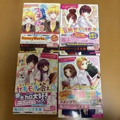 HoneyWorks 4冊セット　初版帯付き