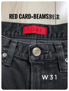 【希少】RED CARD ビームス別注 ブラックデニム レッドカード W31のサムネイル