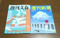 週刊文春・週刊新潮　9月3日号 最新号