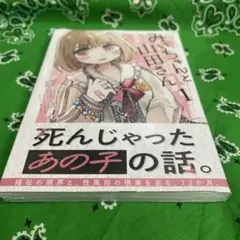 みいちゃんと山田さん 1巻 初版 帯付き シュリンク付き 講談社 シリウス 漫画