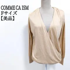 【美品】 コムサイズム ベージュ ラメ カシュクール風 ニット トップス F