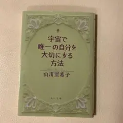 宇宙で唯一の自分を大切にする方法