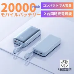 モバイルバッテリー 小型 iPhone15対応 20000mAh大容量 ブルー