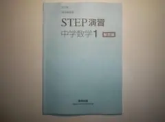 2026年最新】教科書準拠STEP演習中学数学1の人気アイテム - メルカリ