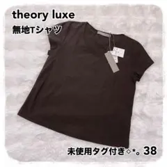 未使用タグ付き theory luxe 半袖無地Tシャツ ダークブラウン 38のサムネイル