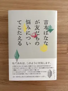 吉本ばななが友だちの悩みについてこたえる