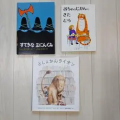 名作絵本3冊セット｜図書館ライオン・おちゃのじかんにきたとら 他