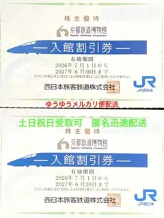 2枚 京都鉄道博物館 入館割引券 株主優待 JR西日本