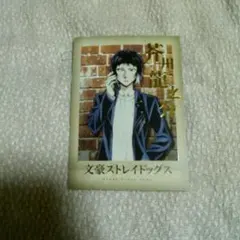 文豪ストレイドッグス　ぱしゃこれ第１弾　金箔押し・芥川龍之介