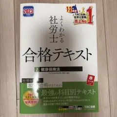 2024年度版 よくわかる社労士 合格テキスト 1 労働基準法 - メルカリ