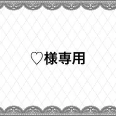 ♡様専用ページ