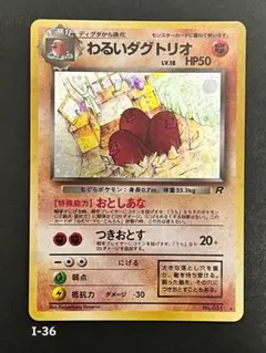 旧裏【わるいダグトリオ】 【状態A】 ★ 第4弾拡張パック ロケット団