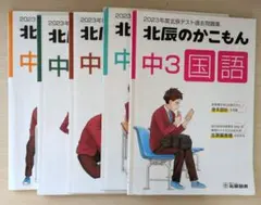 2023年度 北辰のかこもん 中3 5冊セット