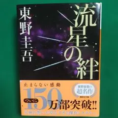 流星の絆