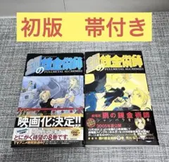 2026年最新】鋼の錬金術師 初版 1巻の人気アイテム - メルカリ